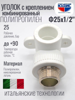 Уголок ПП КОМБ. устан Ф25 х 1/2 Ш ViEiR (150/10шт)