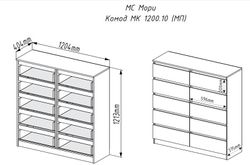 МС Мори Комод МК 1200.10/2
