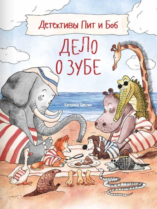 Детективы Пит и Боб. Дело о зубе