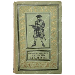 Штильмарк Р. А. «Наследник из Калькутты». М.: Детгиз, 1958. Первое издание.