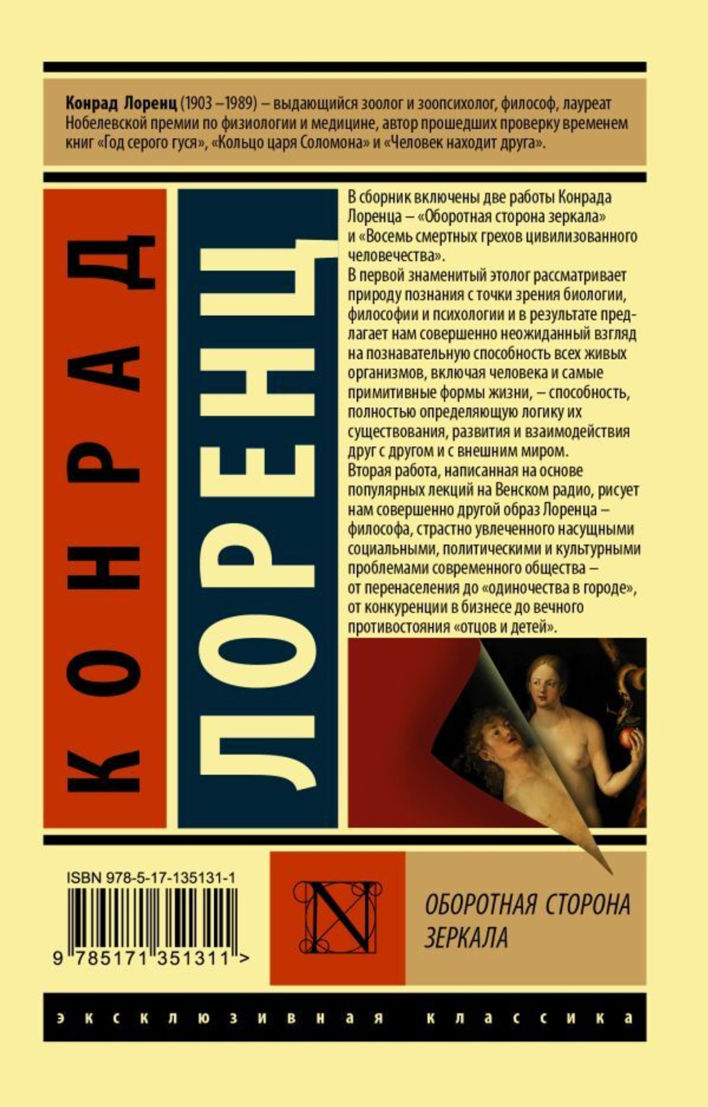 Оборотная сторона зеркала. Конрад Лоренц