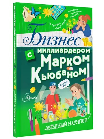 Бизнес с миллиардером Марком Кьюбаном