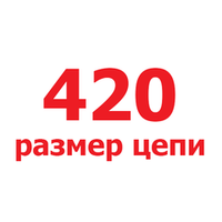 420 размер