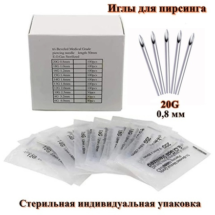 Иглы для пирсинга 20G (0,8 мм диаметр) из медицинской стали. 1 шт, 100 шт