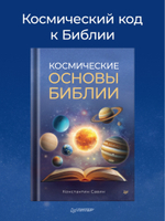 Космические основы Библии