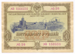 Облигация 50 рублей 1953 год. Серия № 153551. VF