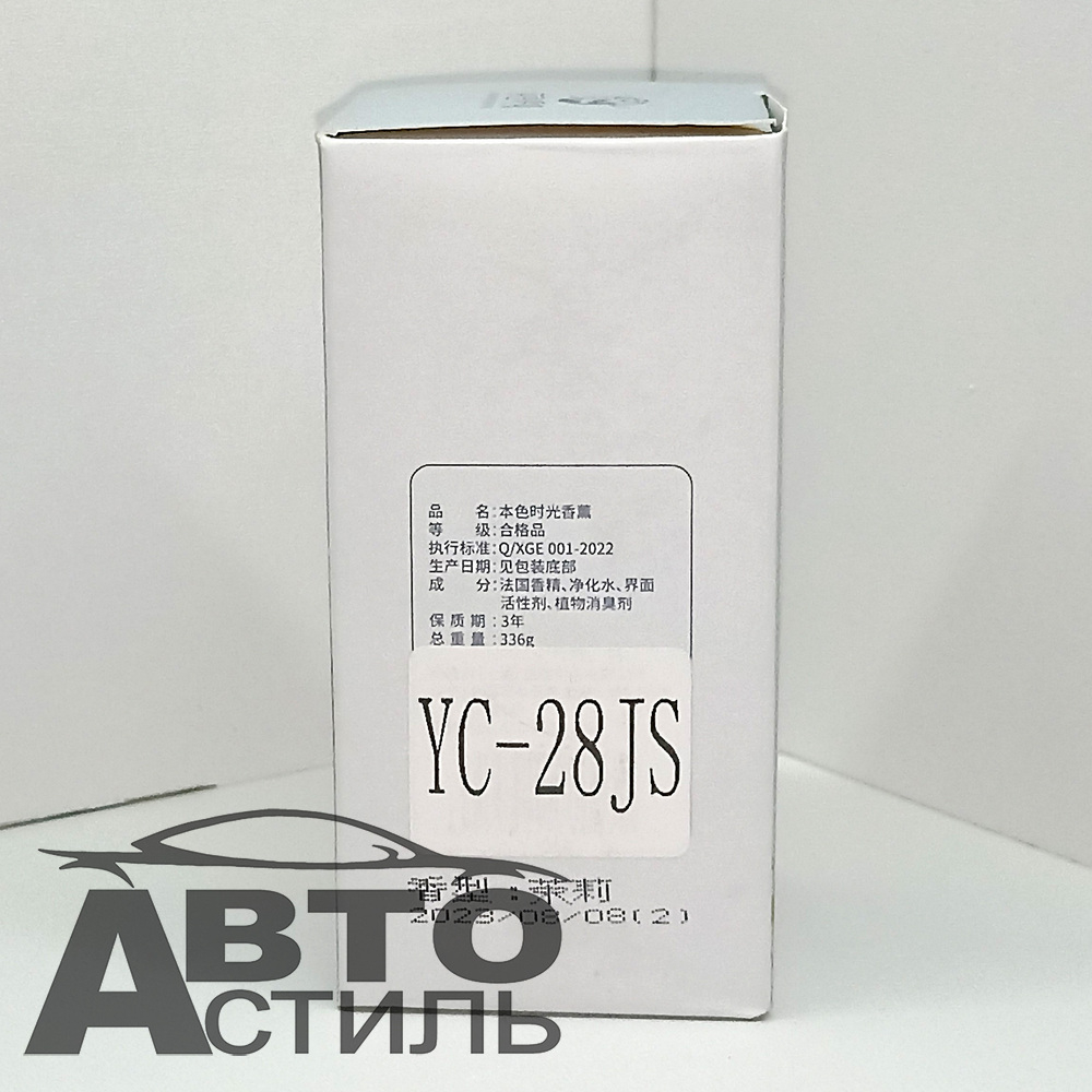 Ароматизатор-диффузор  CAR&Family 160гр - YC-28JS Jasmine A