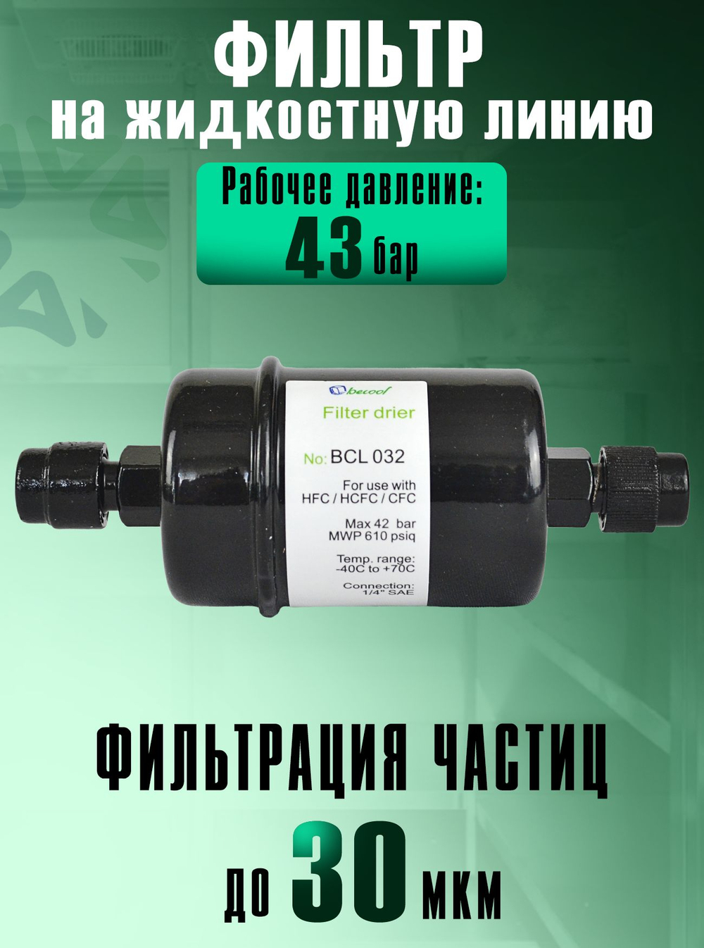 Фильтр-осушитель BCL 032 (резьба) 1/4" SAE