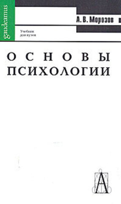 Основы психологии
