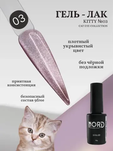 Гель лак магнитный Kitty №03 кошачий глаз 8мл