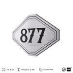 Номерок на дверь квартиры 877, для кабинета, офиса, шильдик 9 х 7 см, серебристый, Айдентика Технолоджи