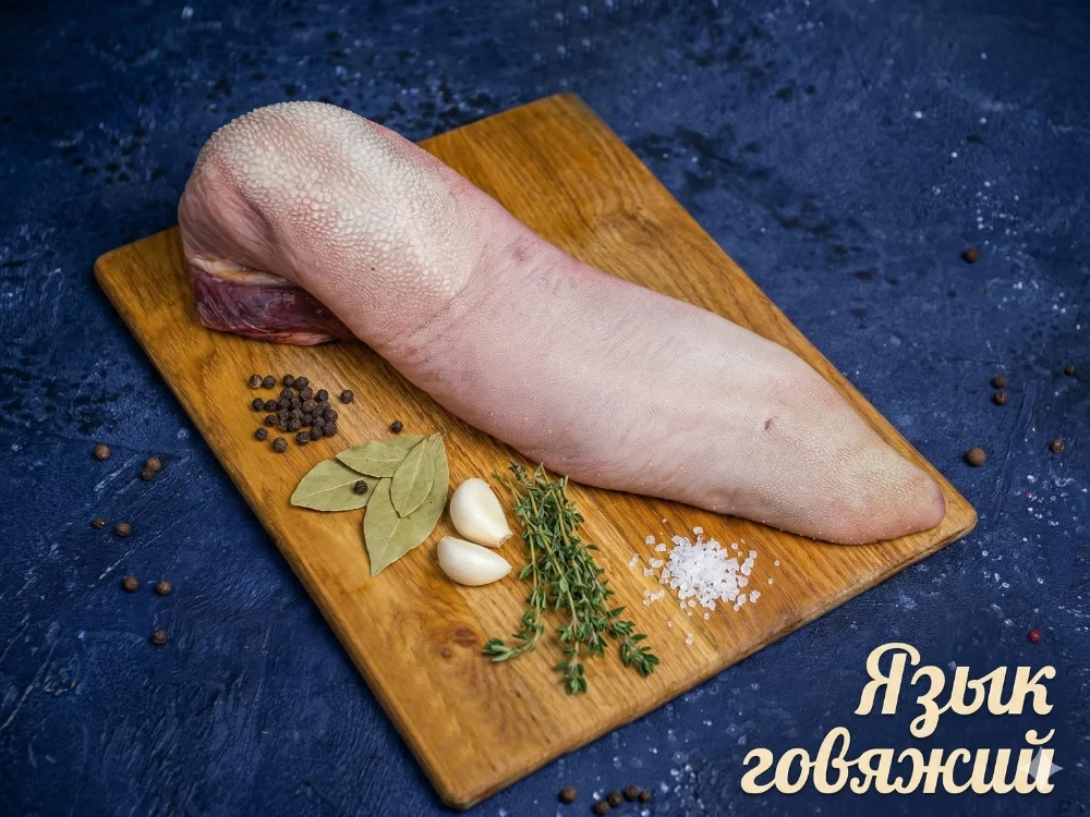 Язык говяжий