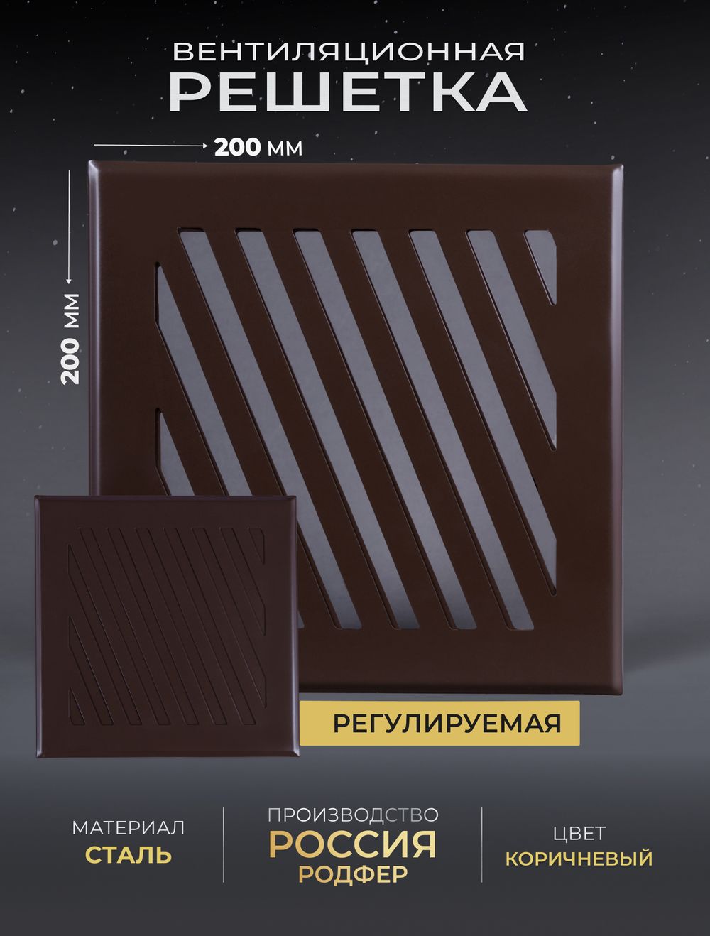 Решётка вентиляционная на магнитах Заслонка 200 х 200 коричневая
