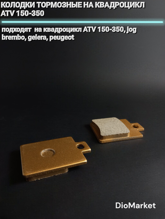 Колодки тормозные на квадроцикл ATV 150-350