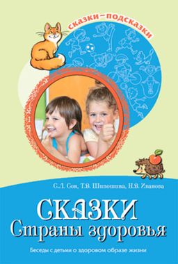 СФЕРА/Пособие/СказкиПодсказки/Сказки Cтраны здоровья. Беседы с детьми о здоровом образе жизни//Шипошина Т.В.