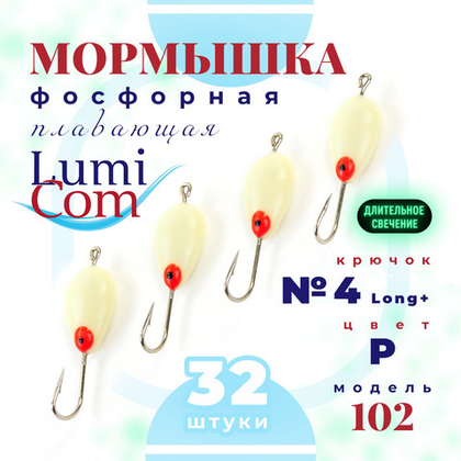 Мормышка фосфорная плавающая Lumicom 102, №4 Long+,P (набор 32шт)