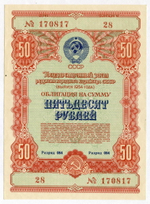 Облигация 50 рублей 1954 год. Серия № 170817. XF