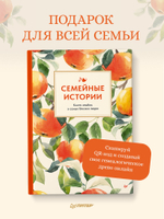 Семейные истории. Книга-альбом о самых близких людях (летняя)
