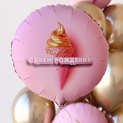 К 18" РУС ДР Мороженое 3D иллюзия