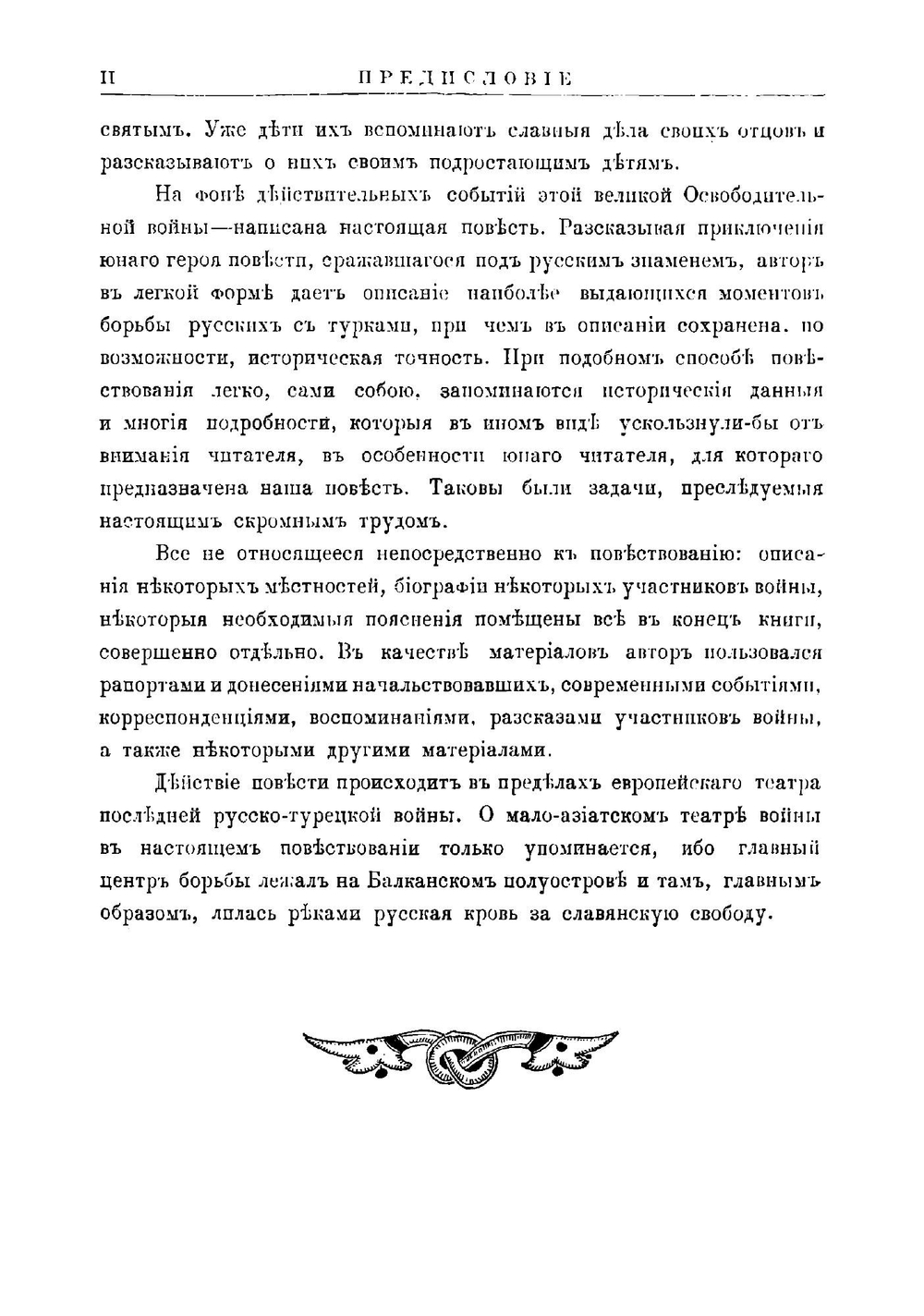 Под русским знаменем. Повесть-хроника Освободительной войны 1877-1878 гг | Красницкий Александр Иванович