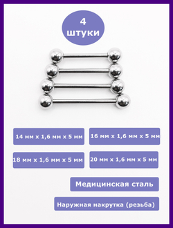 Штанги 4 шт. для пирсинга языка 14, 16, 18, 20мм, толщина 1,6 мм с шариками 5 мм. Медицинская сталь