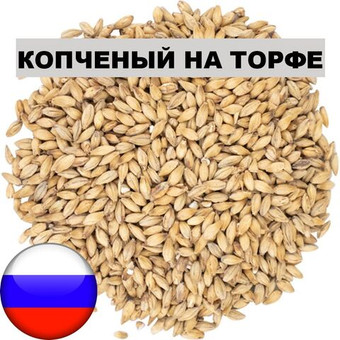 Солод КОПЧЕНЫЙ НА ТОРФЕ (Smoked), 1 кг. Курский солод