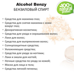 Бензиловый спирт / Alcohol Benzy