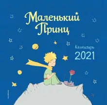 Маленький принц. Календарь 2021