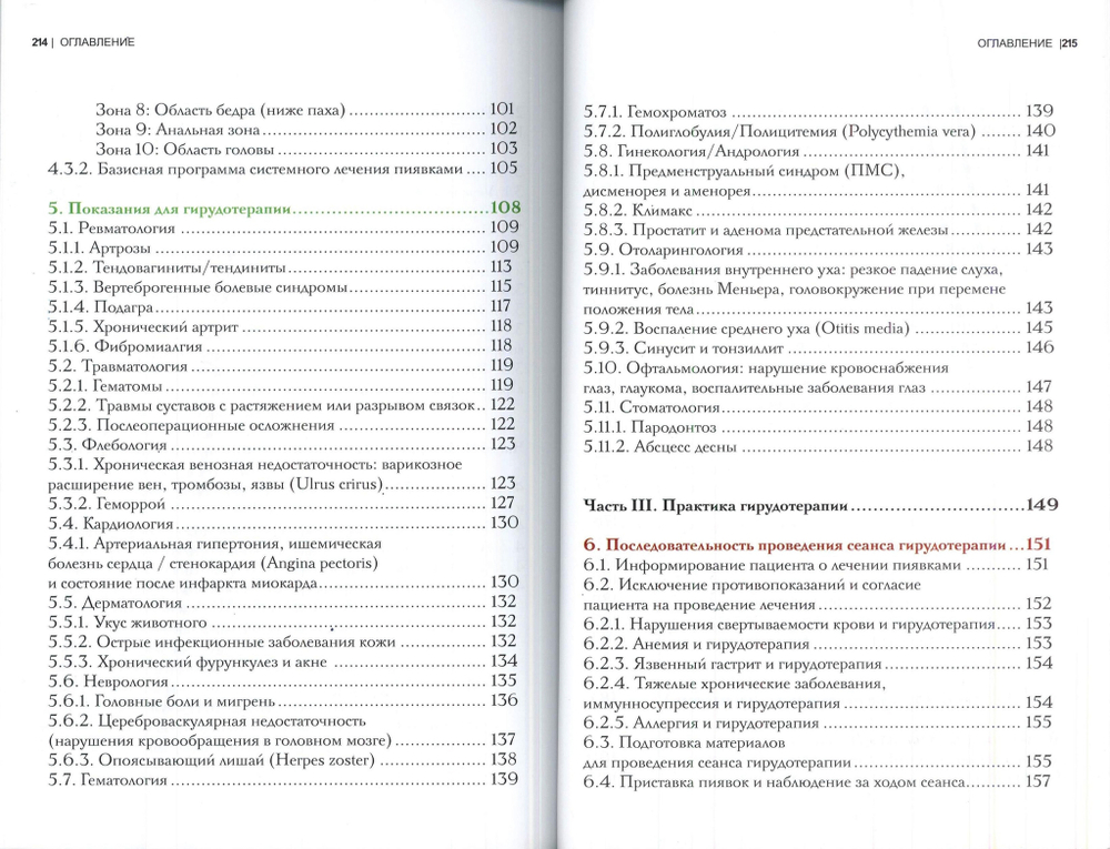 Гирудотерапия. Руководство по лечению медицинскими пиявками