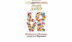 Влюбиться в Венеции, умереть в Варанаси