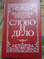 Слово и дело. В двух книгах. Книга 2