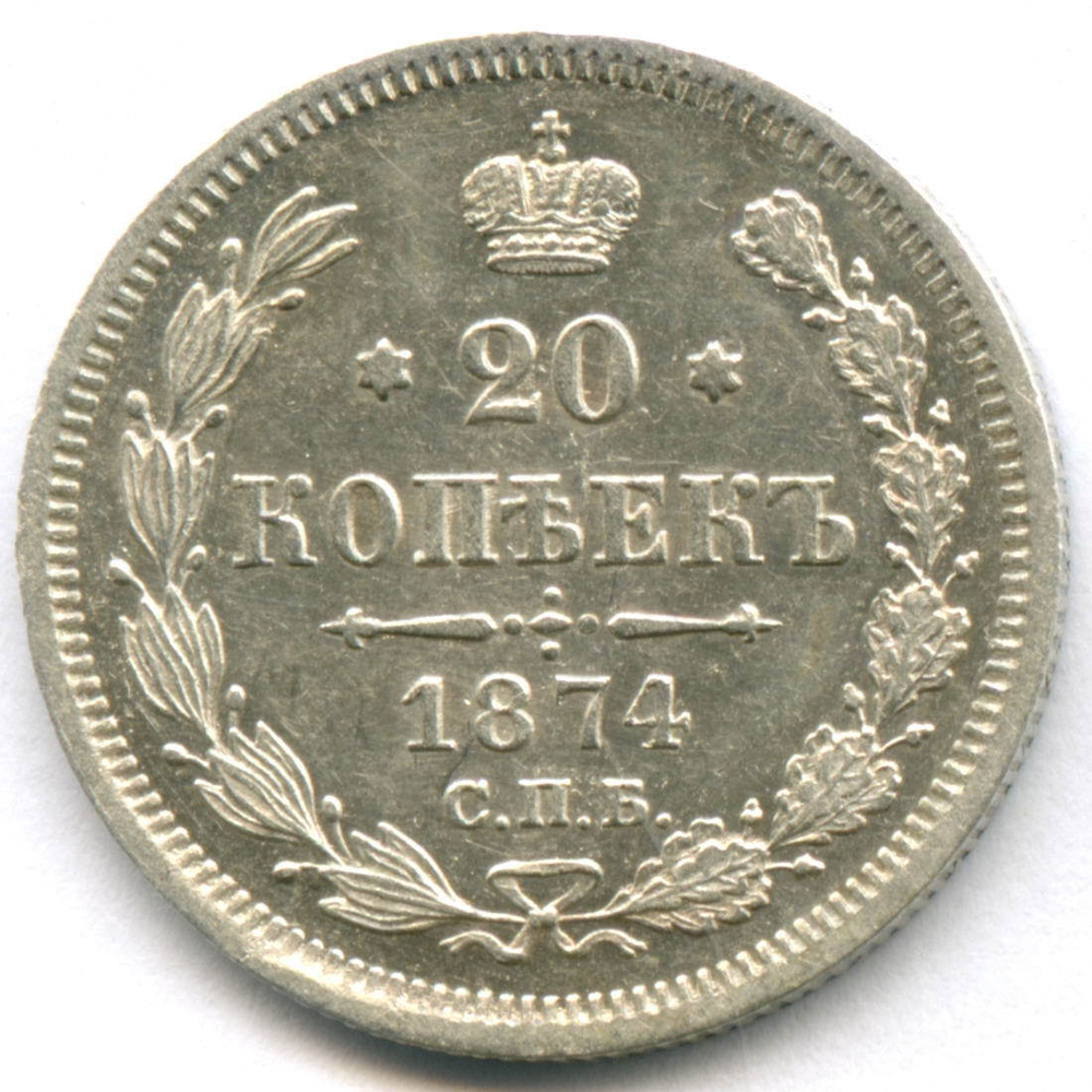 20 копеек 1874 год. СПБ-НI. AUNC
