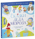 Сказки Деда Мороза