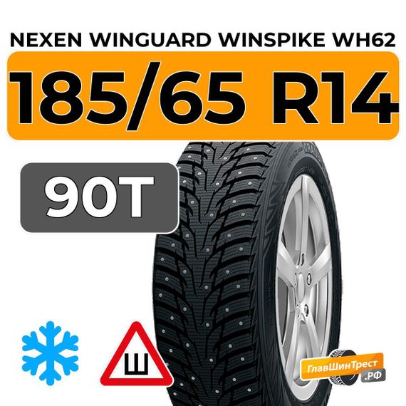 Nexen Winguard Winspike WH62 185/65 R14 90T XL шип.