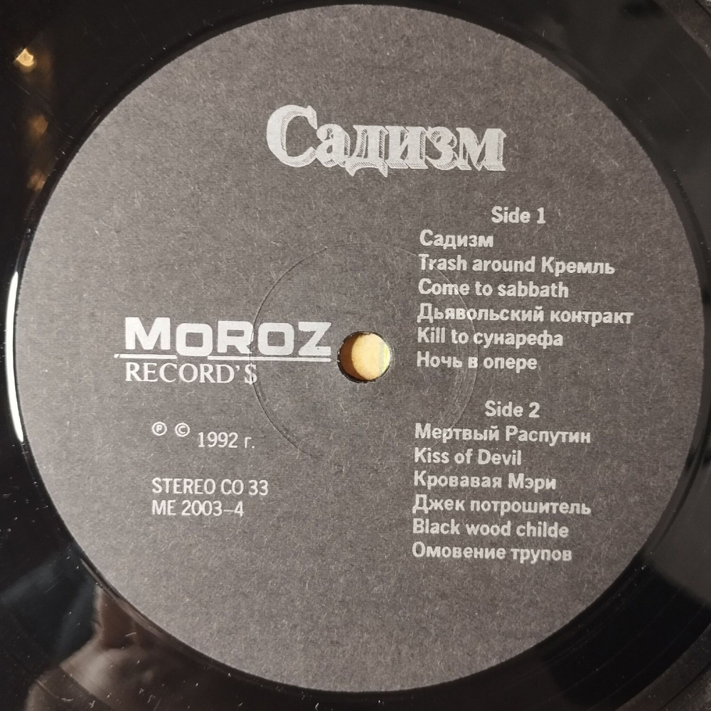 Винтажная виниловая пластинка LP Коррозия Металла Садизм (Россия 1992)