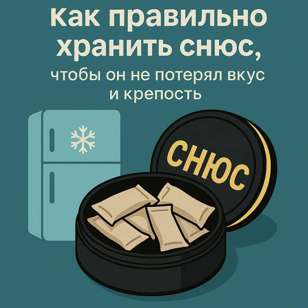 Как правильно хранить снюс, чтобы он не потерял вкус и крепость