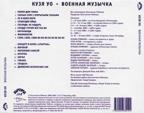 Кузя УО / Военная Музычка (CD)