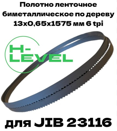 Полотно ленточное биметаллическое по дереву 13x0,65х1575 мм 6tpi для ленточнопильного станка JIB 23116