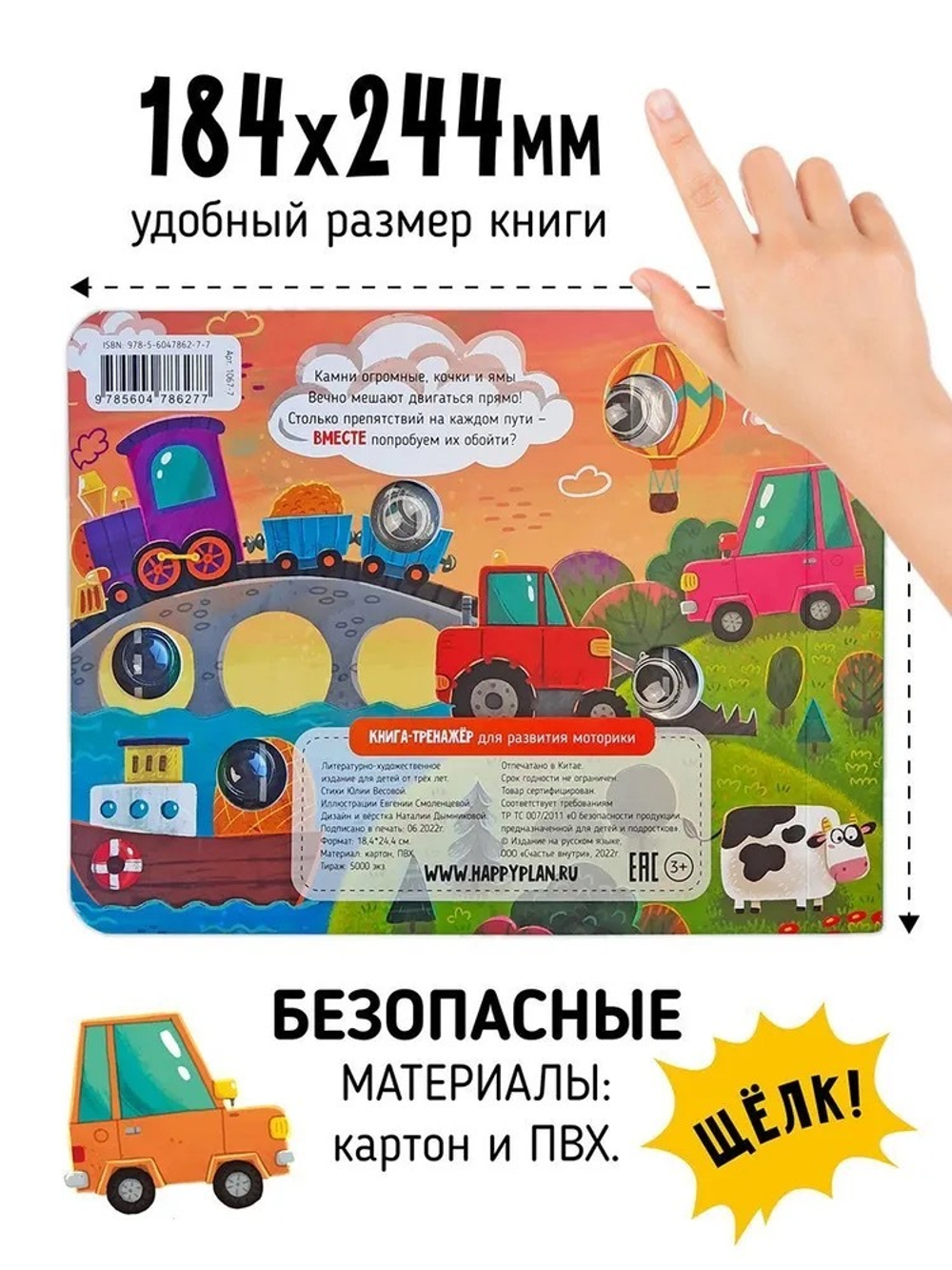 Книга "Весёлые пупырышки. Транспорт "