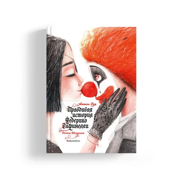 Правдивая история Федерико Рафинелли