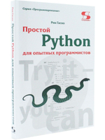 Простой Python для опытных программистов