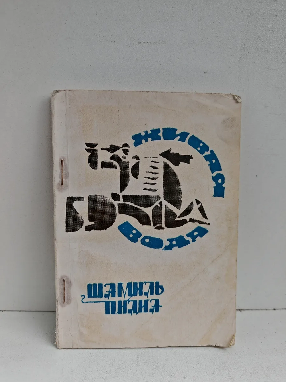 Живая вода (стихи)