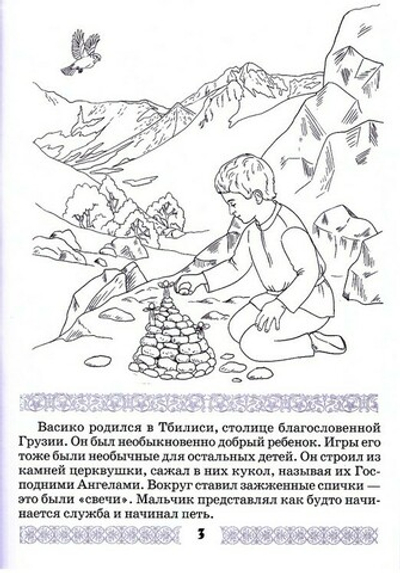 Горячее Сердце. Преподобный Гавриил Самтаврийский. Истории о детстве святого. Книжка-раскраска. Линд А. Л.