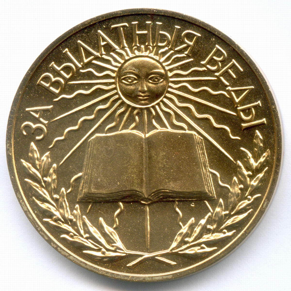 Школьная медаль Беларусь 1992 год (герб Погоня). Томпак AUNC