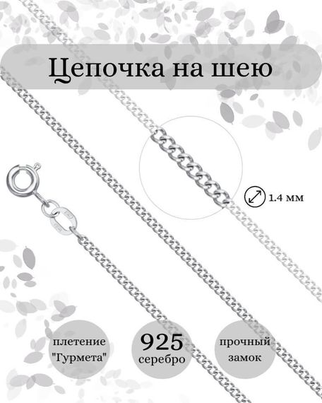 Фото цепочка на шею гурмета серебро 9265 инфографика