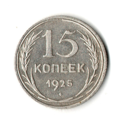 15 копеек 1925 год