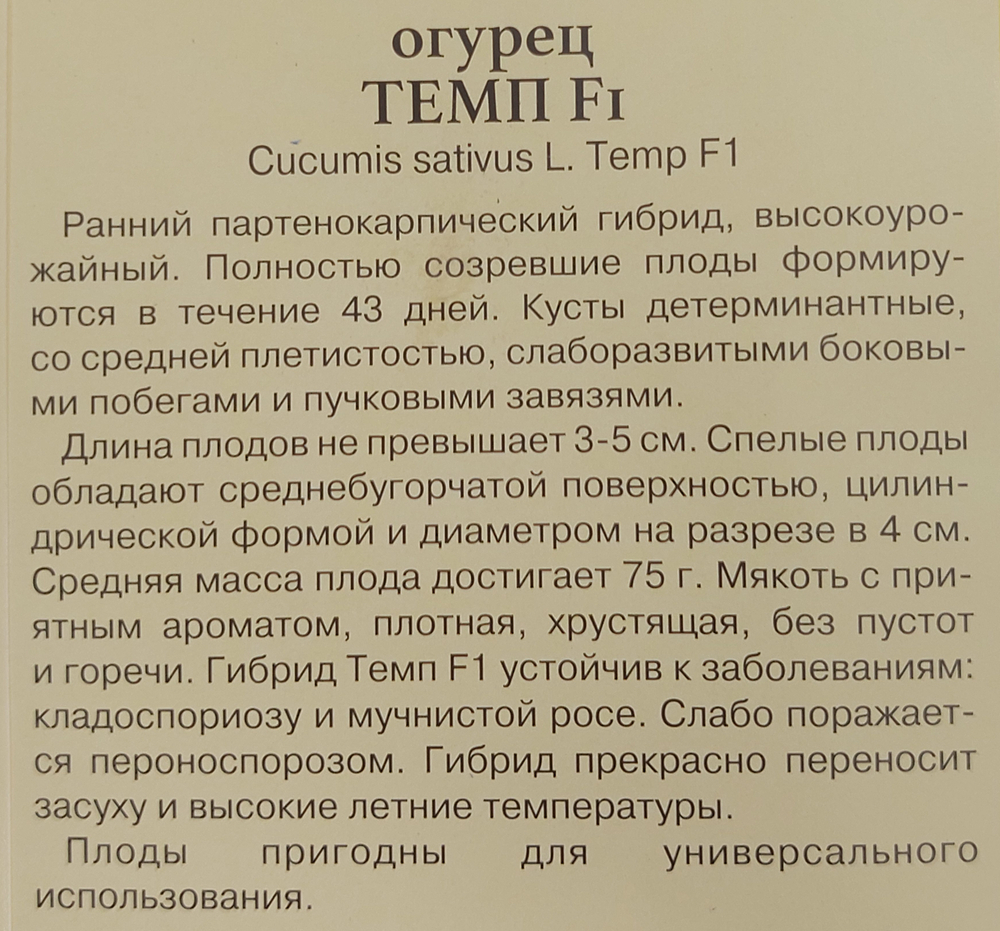 Огурец Темп F1 5 шт СМО-127