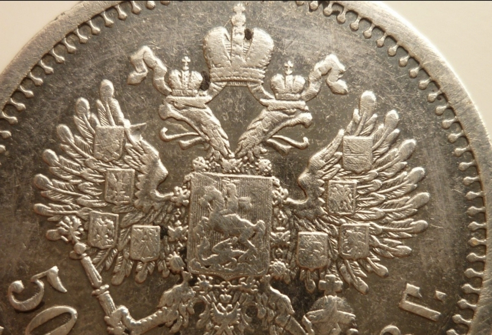 Монета 50 копеек серебряная 1908 год. Николай II