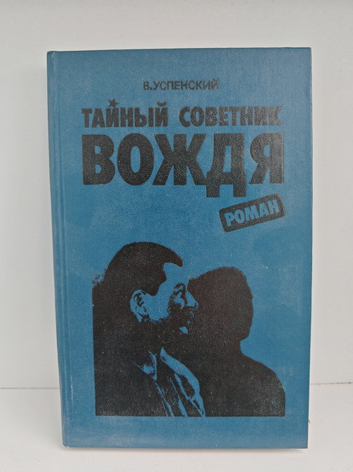 Тайный советник вождя. Роман в 7 книгах. Книга 1