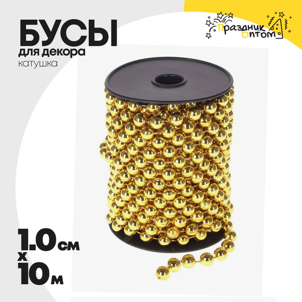 
          бусы 1см х 10м для декора катушка (золотой)